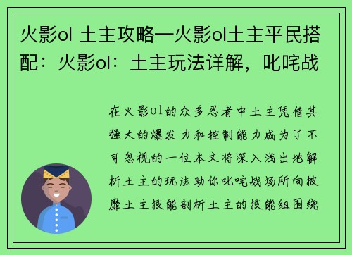 火影ol 土主攻略—火影ol土主平民搭配：火影ol：土主玩法详解，叱咤战场，所向披靡