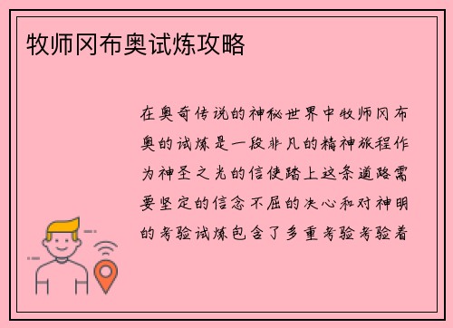 牧师冈布奥试炼攻略