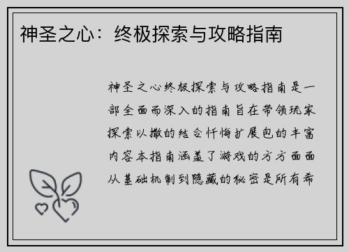 神圣之心：终极探索与攻略指南