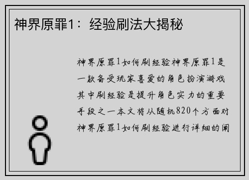 神界原罪1：经验刷法大揭秘