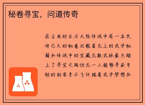 秘卷寻宝，问道传奇