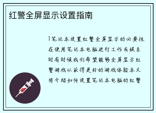 红警全屏显示设置指南