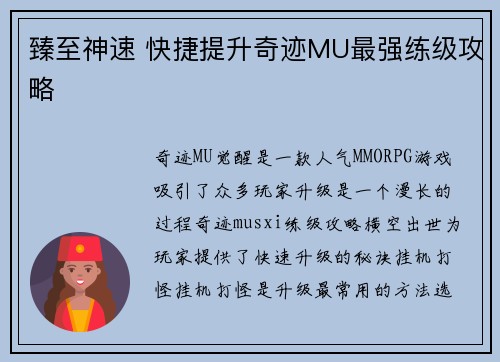 臻至神速 快捷提升奇迹MU最强练级攻略