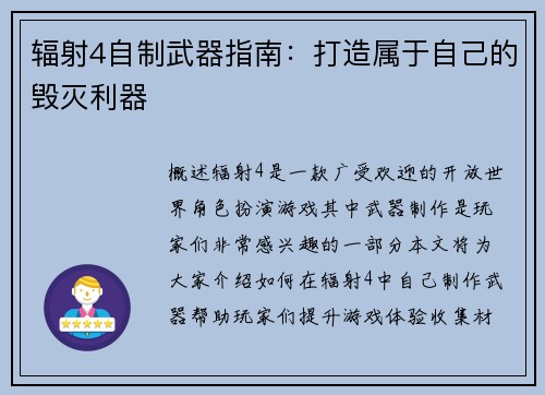 辐射4自制武器指南：打造属于自己的毁灭利器