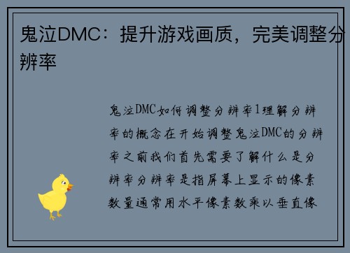 鬼泣DMC：提升游戏画质，完美调整分辨率