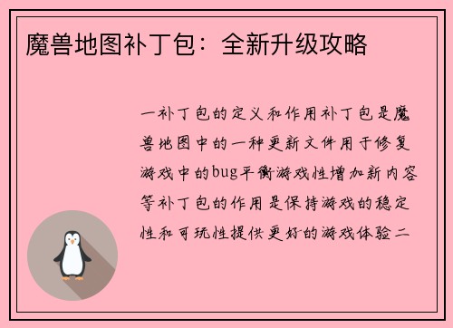 魔兽地图补丁包：全新升级攻略