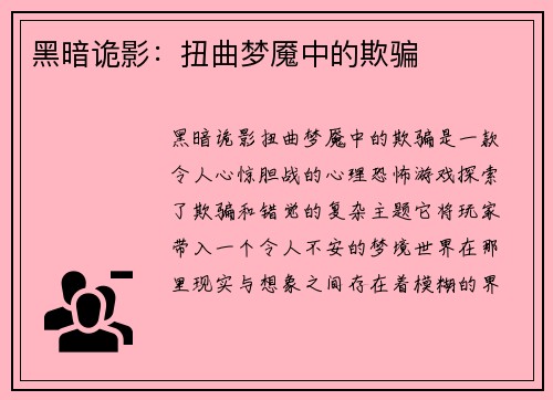 黑暗诡影：扭曲梦魇中的欺骗