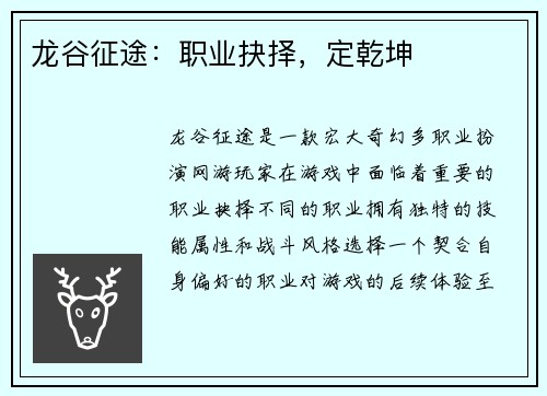 龙谷征途：职业抉择，定乾坤